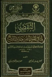 التقصى لما فى الموطأ من حديث النبى صلى الله عليه وسلم