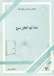 تعال ايها الطفل يسوع
