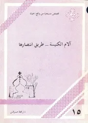 آلام الكنيسة طريق انتصارها