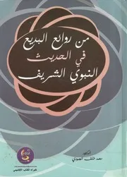 من روائع البديع في الحديث النبوي الشريف