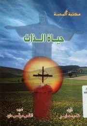 حياة الذات