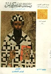 رسائل القديس كيرلس