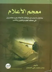 معجم مؤلفات الأعلام