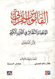القاموس القرآني الوجوه والنظائر في القرآن الكريم
