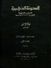 المدونة الذهبية للقواعد القانونية التى قررتها محكمة ال لجنائى