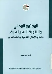 المجتمع المدني والتنمية السياسية دراسة في الإص العربي