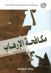 مكافحة الإرهاب