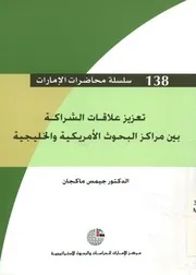 تعزيز علاقات الشراكة بين مراكز البحوث الأمريكية والخليجية