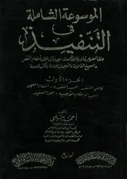 الموسوعة الشاملة فى التنفيذ وفقا لنصوص قانون الم حكام ا
