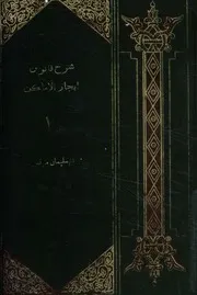 شرح قانون ايجار الأماكن وتنظيم العلاقة بين المؤجر والمس بها
