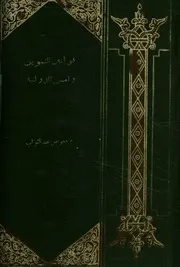 الوسيط فى شرح قوانين التموين وأمن الدولة يشتمل ع الدولة