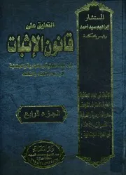 التعليق على قانون الإثبات