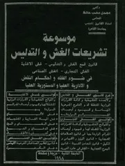 موسوعة تشريعات الغش والتدليس قانون قمع الغش غش الص