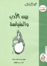 بين الأدب والسياسة مجموعة مقالات