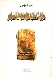 حرق الكتب في التراث العربي مسرد تاريخي
