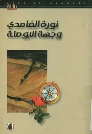 وجهة البوصلة - رواية