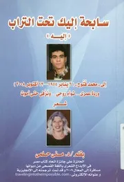 سابحة إليك تحت التراب - شعر
