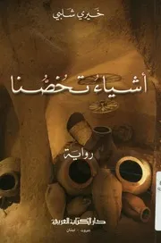 أشياء تخصنا - رواية