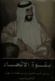 بقوة الاتحاد صاحب السمو الشيخ زايد بن سلطان آل ن الدولة