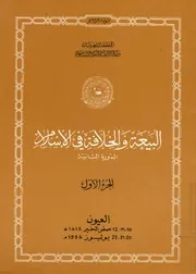 البيعة والخلافة في الإسلام الدورة الثانية