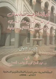 الحالة الاجتماعية بفاس في القرن الثانى عشر الهجري م اعيلية