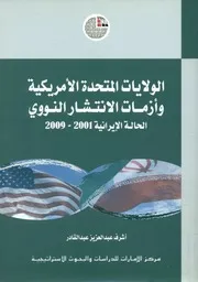 a الولايات المتحدة الأمريكية وأزمات الانتشار النووي ال 2009