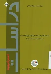 محددات السياسة النفطية الإنتاجية والسعرية للمملك سعودية