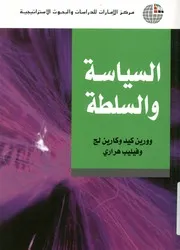 السياسة والسلطة