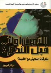 الأمن أولا قبل الندم! مفارقات التعايش مع القنبلة
