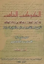 الكوكب الثاقب في أخبار الشعراء وغيرهم من ذوي المناقب