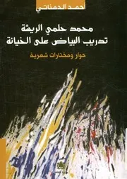 محمد حلمي الريشة تدريب البياض على الخيانة حو شعرية