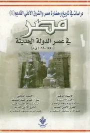 مصر في عصر الدولة الحديثة 1550 1069 ق م