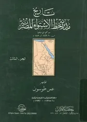تاريخ مديرية خط الإستواء المصرية من فتحها الى ضياع 1889 م