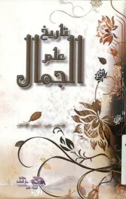 تاريخ علم الجمال في العالم من العصر الحجري القديم إ فلاطون