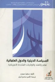 السياسة الدينية والدول العلمانية مصر والهند والولايات مريكية