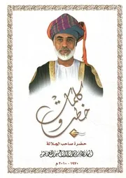 كلمات وخطب حضرة صاحب الجلالة السلطان قابوس ب 0 2010