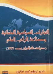 التيارات السياسية العلمانية وصناعة الرأي العام دراس 2003