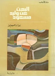 البحث عن وليد مسعود : رواية