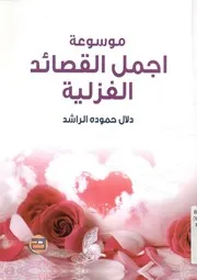موسوعة أجمل القصائد الغزلية