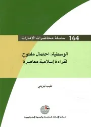 الوسطية احتمال مفتوح لقراءة إسلامية معاصرة