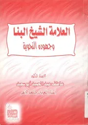 العلامة الشيخ البنا وجهوده النحوية من خلال كتابه إ لأربعة