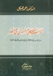 الادب القصصى والمسرحى فى مصر من اعقاب ثورة 19 لثانية