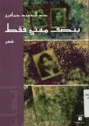 بنصف المعنى فقط - شعر