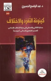 كينونة التفرد والاختلاف جدلية الكائن والممكن في ب الشعري