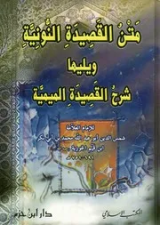 متن القصيدة النونية ويليها شرح القصيدة الميمية