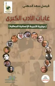 غايات الأدب الكبرى حوارية التجربة الإنسانية الجمالية