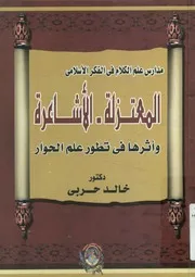 المعتزلة الأشاعرة وأثرها في تطور علم الحوار