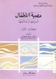 عصبية الأطفال أعراضها وعلاجها