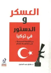 العسكر والدستور في تركيا من القبضة الحديدية إلي ا عسكر