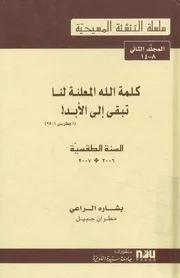 كلمة الله المعلنة لنا تبقى الى الأبد! السنة الطقسي 6 2007